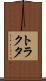 トラクタ Scroll