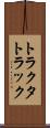 トラクタ・トラック Scroll