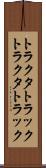 トラクタトラック Scroll