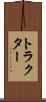 トラクター Scroll