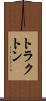 トラクトン Scroll