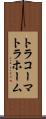 トラコーマ Scroll