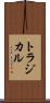 トラジカル Scroll