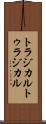トラジカル Scroll