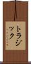 トラジック Scroll