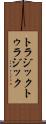 トラジック Scroll