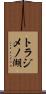 トラジメノ湖 Scroll
