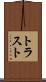 トラスト Scroll