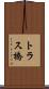 トラス橋 Scroll