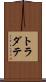 トラダテ Scroll