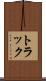 トラック Scroll