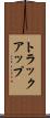 トラック・アップ Scroll