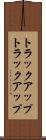 トラックアップ Scroll