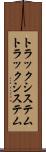 トラックシステム Scroll