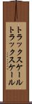 トラックスケール Scroll