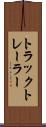 トラック・トレーラー Scroll
