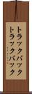 トラックバック Scroll