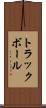 トラックボール Scroll