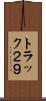 トラック２９ Scroll