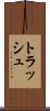 トラッシュ Scroll