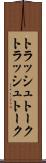トラッシュトーク Scroll