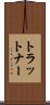 トラットナー Scroll