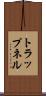 トラップネル Scroll
