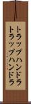トラップハンドラ Scroll