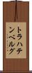 トラハテンベルグ Scroll