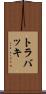 トラバッキ Scroll