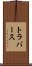 トラバース Scroll