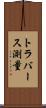 トラバース測量 Scroll