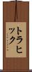 トラヒック Scroll