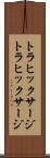 トラヒックサージ Scroll