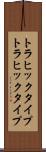 トラヒックタイプ Scroll