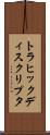 トラヒック・ディスクリプタ Scroll