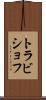 トラビショフ Scroll