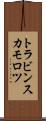 トラビンスカモロツ Scroll