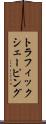 トラフィック・シェーピング Scroll