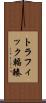 トラフィック輻輳 Scroll