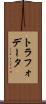 トラフォデータ Scroll