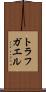 トラフガエル Scroll