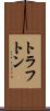 トラフトン Scroll