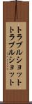 トラブルショット Scroll
