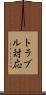 トラブル対応 Scroll