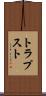 トラプスト Scroll