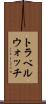 トラベルウォッチ Scroll