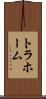 トラホーム Scroll