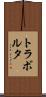 トラボルタ Scroll
