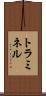 トラミネル Scroll